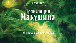 Персональная выставка Дмитрия Макушина "Трансляция Макушина"