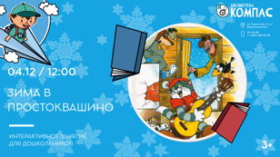 Зима в Простоквашино (3+)