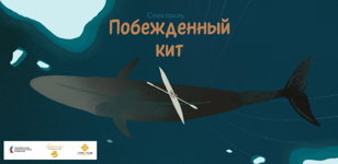 Спектакль "Побежденный кит"