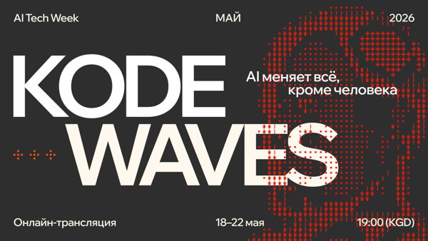 KODE Waves: AI меняет все. Кроме человека. Онлайн-трансляция