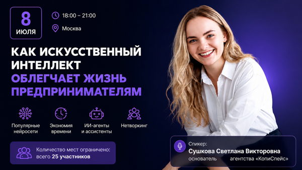 Практический вечер для предпринимателей: как искусственный интеллект облегчает работу и помогает развивать бизнес