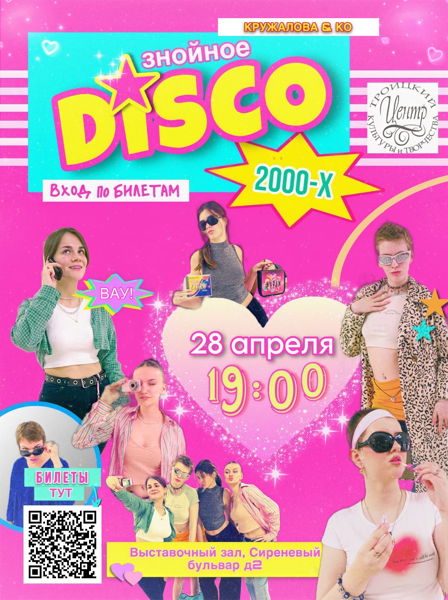 Знойное Disco 2000-х