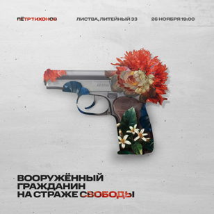 Пётр Тихонов: «Вооружённый гражданин на страже Свободы»