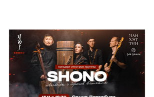 Концерт группы SHONO в Арт-клубе Манхэттен! 