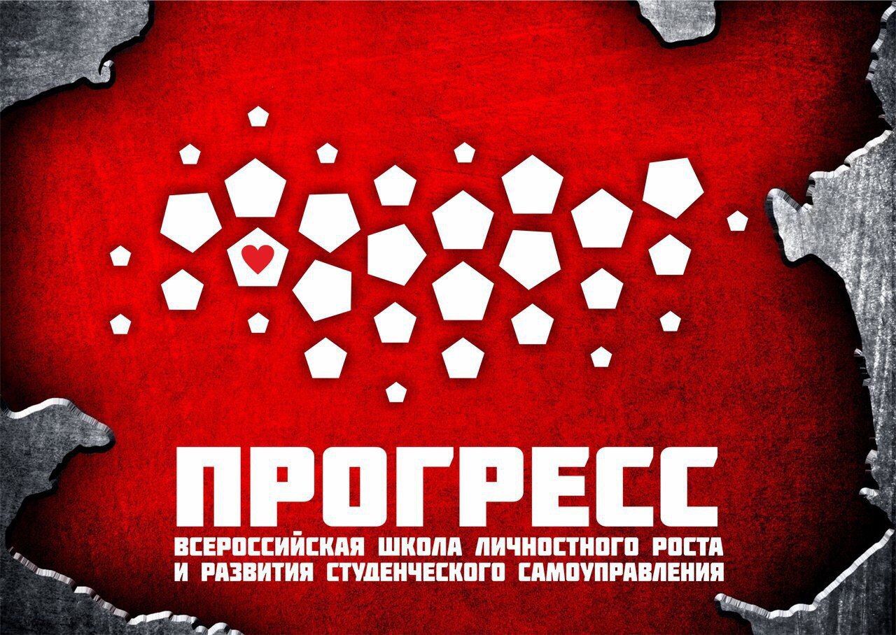 Всероссийская школа личностного роста и развития студенческого самоуправления «ПРОГРЕСС»