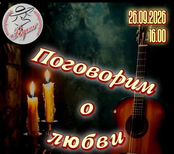 Поговорим о любви