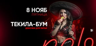 8.11 - ТЕКИЛА БУМ
