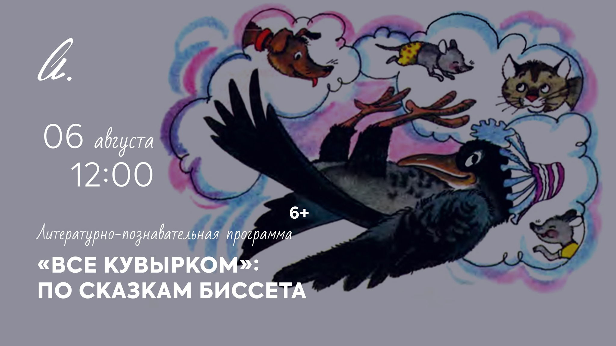 Литературно-игровая программа «Все кувырком»: по сказкам Биссета