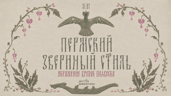 Пермский звериный стиль: украшение, брелок, подвеска