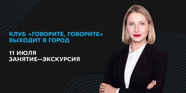 Экскурсия клуба «Говорите, говорите»