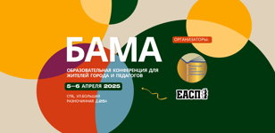 Конференция «Бама» 5 апреля (первый день)