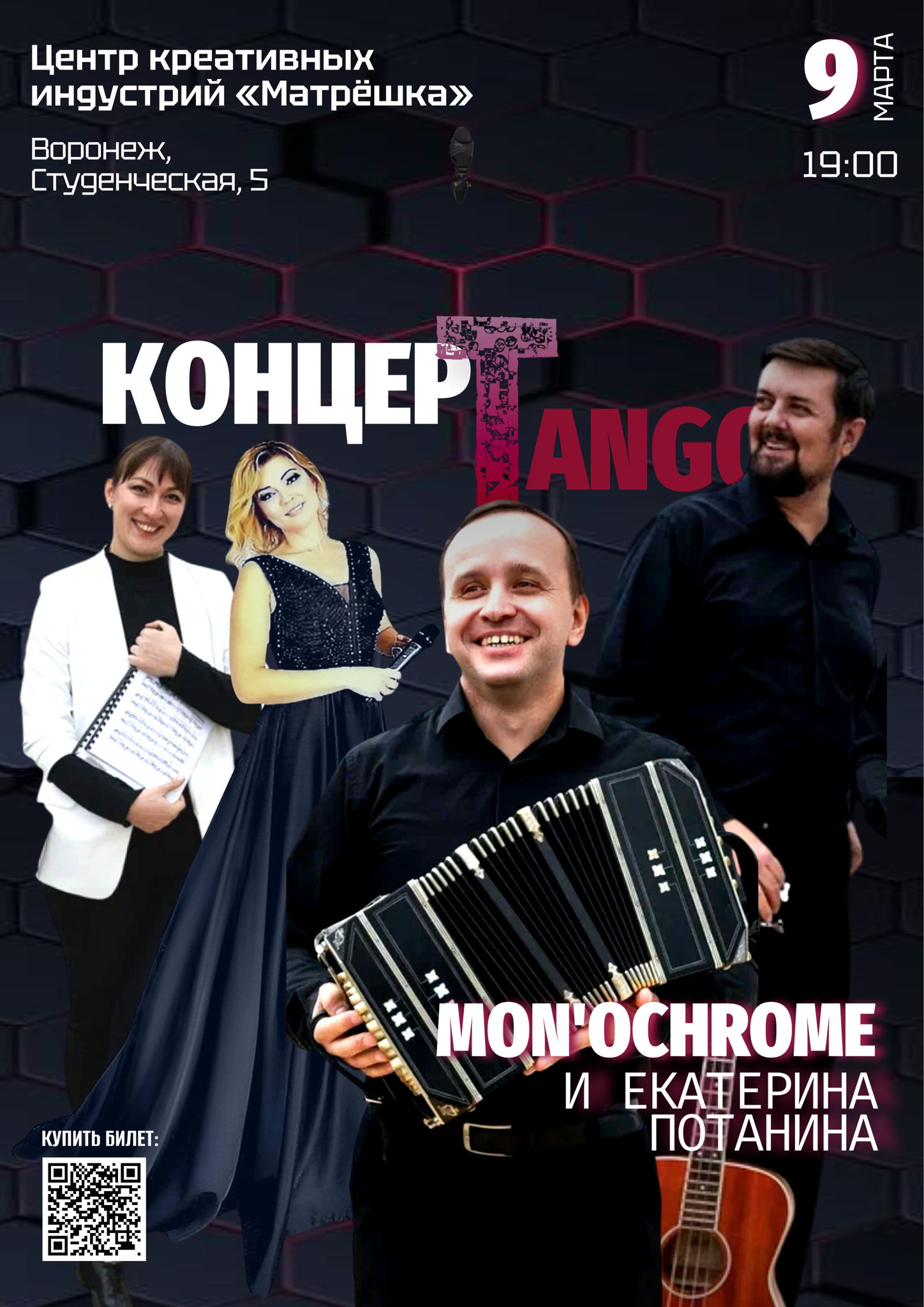 КонцерТанго