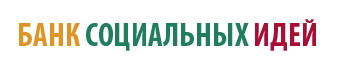 Банк социальных идей