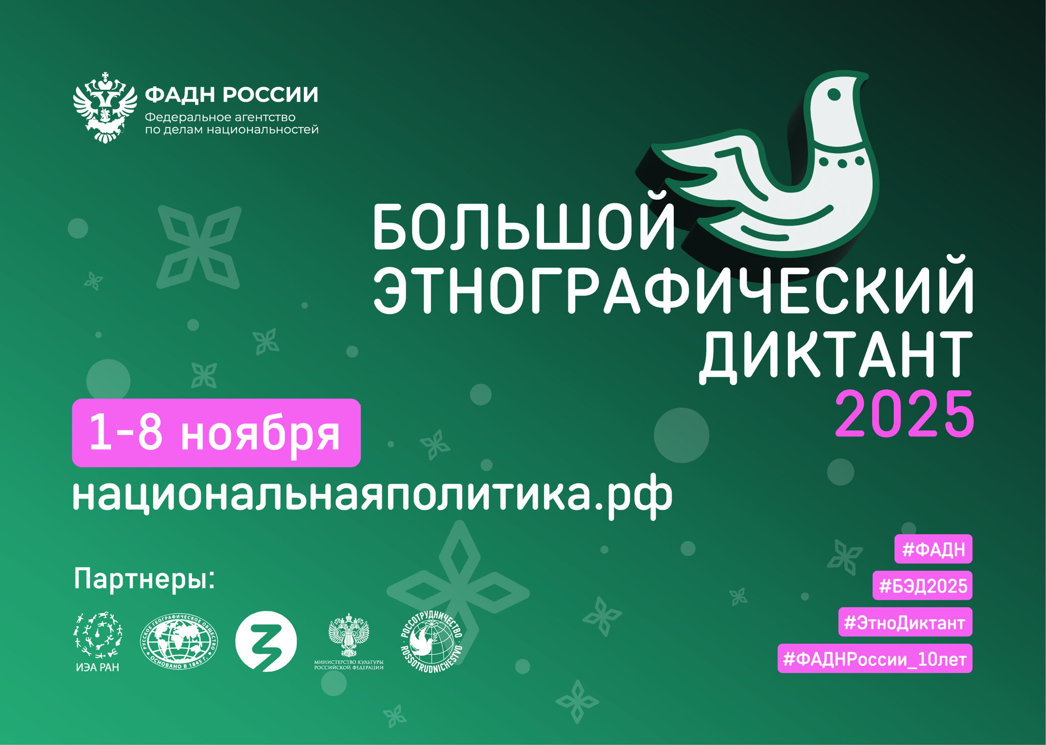 Большой этнографический диктант 2025