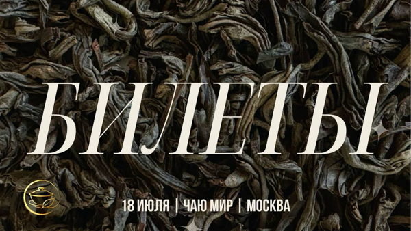 ЧАЮ МИР