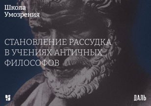 Школа Умозрения — «Становление рассудка в учениях античных философов»