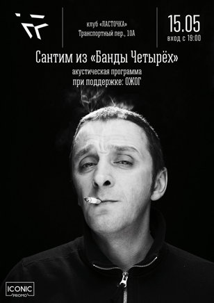 Сантим из Банды Четырёх | 15.05 | Ласточка