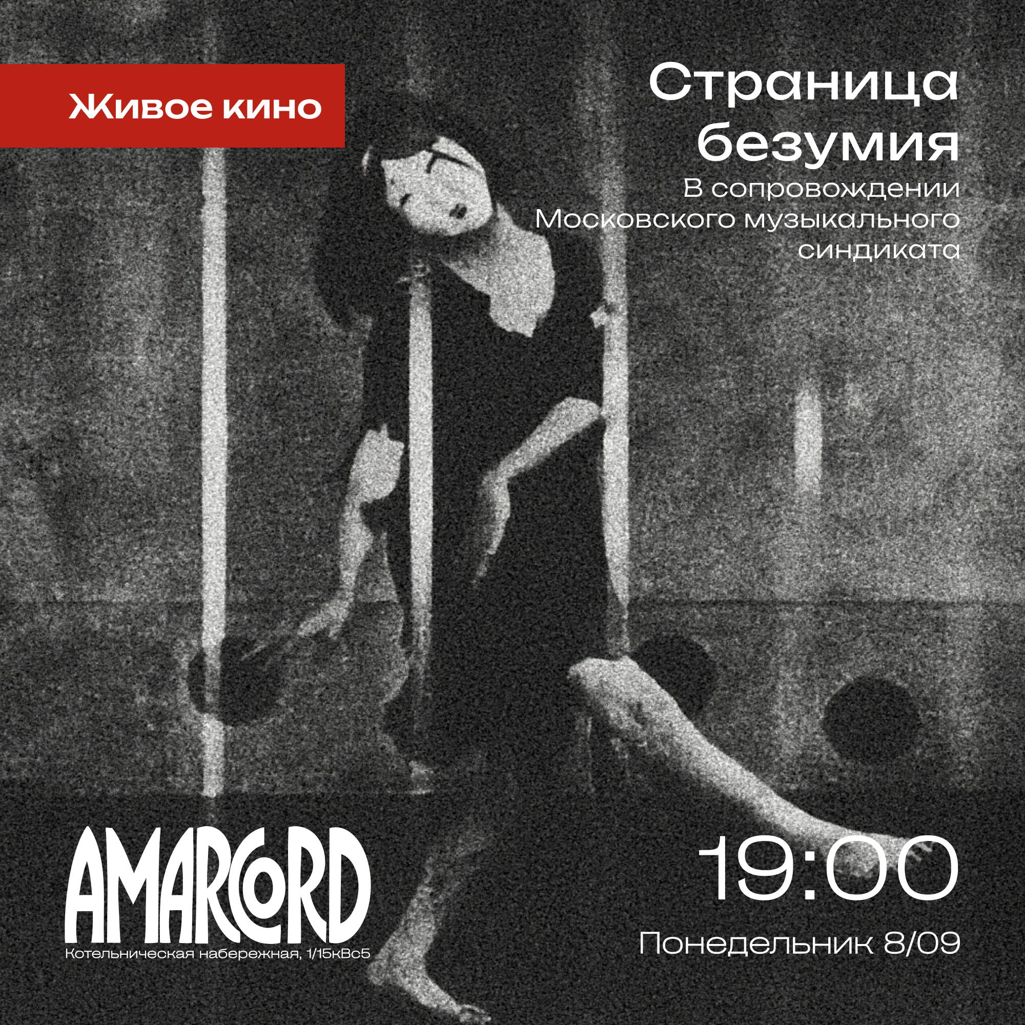 Живое кино: Страница безумия (Тэйносукэ Кинугаса, 1926)