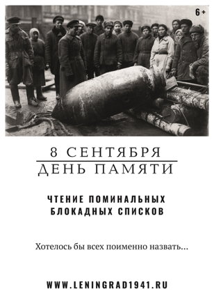 8 сентября — Акция памяти: чтение блокадных списков