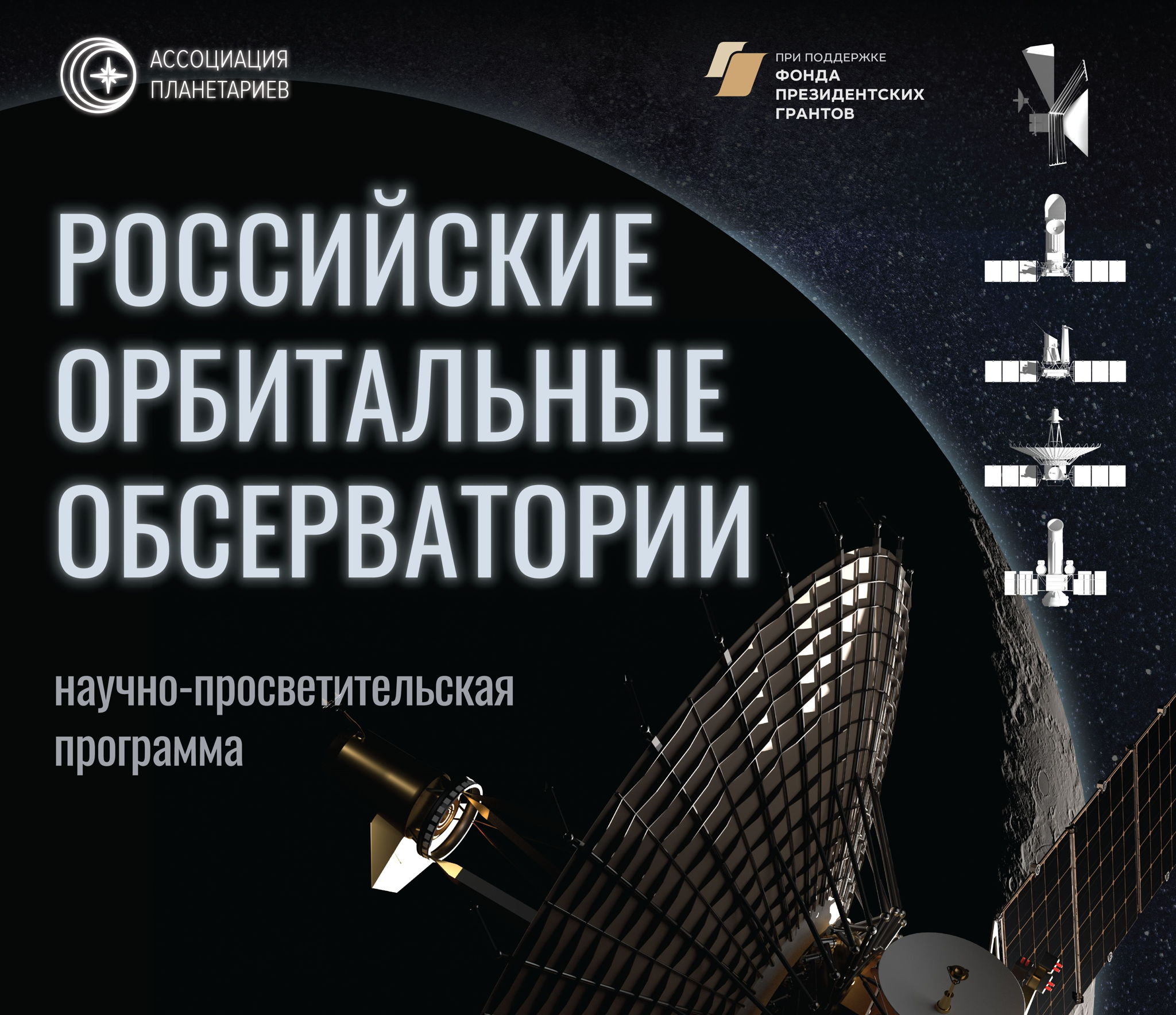 Полнокупольная программа «Российские орбитальные обсерватории»