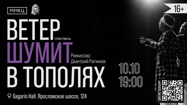 Спектакль "Ветер шумит в тополях"