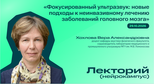 Нейрокампус: лекторий. Хохлова В.А. "Фокусированный ультразвук: новые подходы к неинвазивному лечению заболеваний головного мозга"