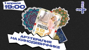 АРТ-ТЕРАПИЯ НА КИНОДЕВИЧНИКЕ