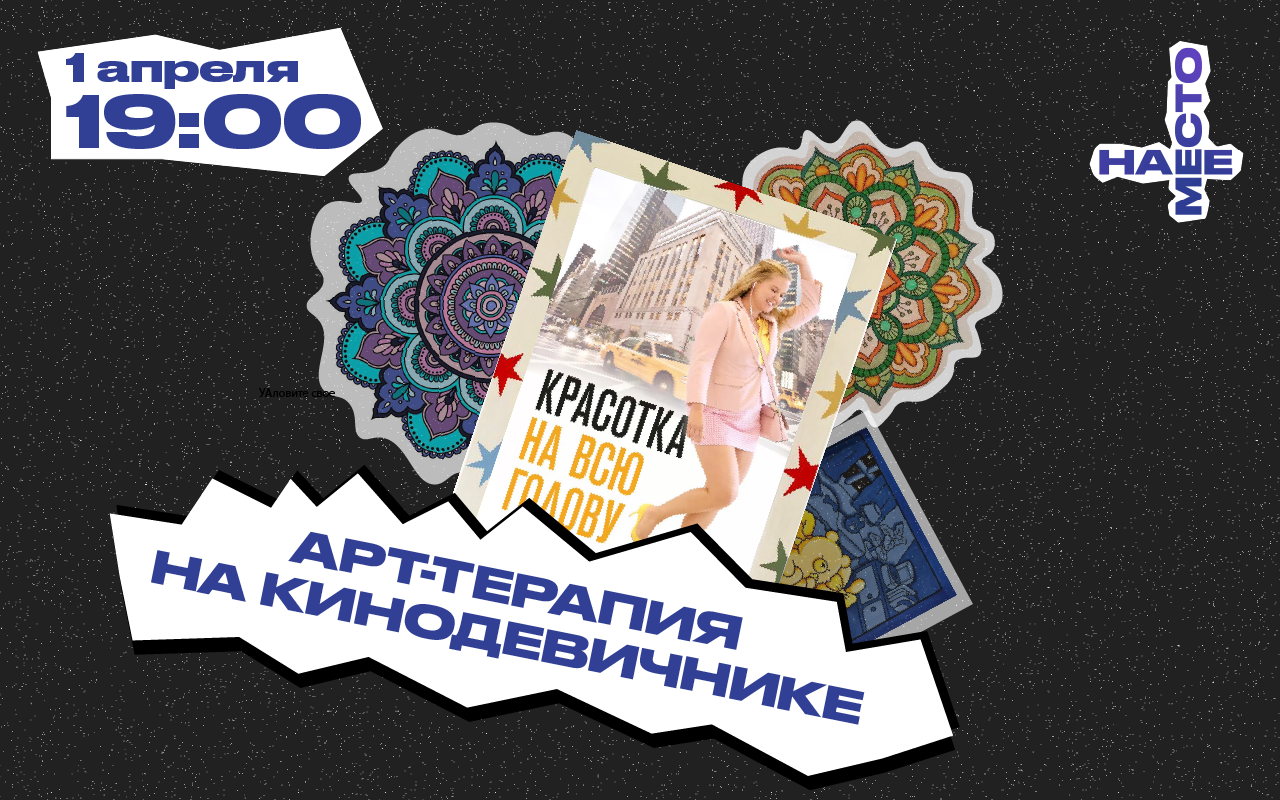 АРТ-ТЕРАПИЯ НА КИНОДЕВИЧНИКЕ