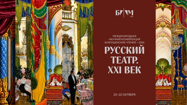Международные Бахрушинские чтения-2026 (День второй)
