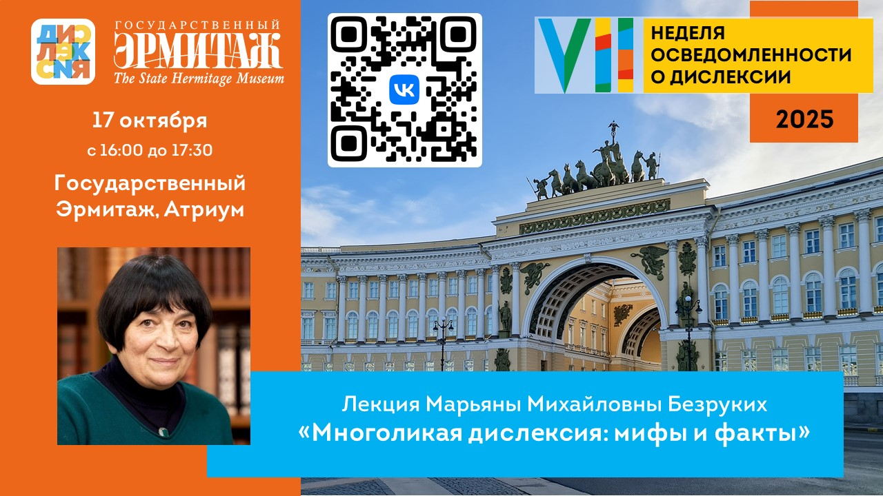 Лекция Марьяны Безруких в Эрмитаже «Многоликая дислексия: мифы и факты»