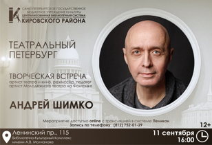 Творческая встреча с артистом театра и кино Андреем Шимко