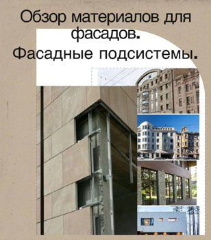 Обзор материалов для фасада. Фасадные системы. 