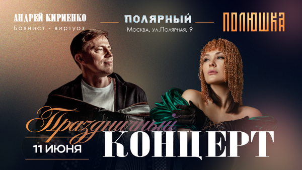 Праздничный концерт этно-фьюжн проекта «Полюшка» и баяниста-виртуоза Андрея Кириенко