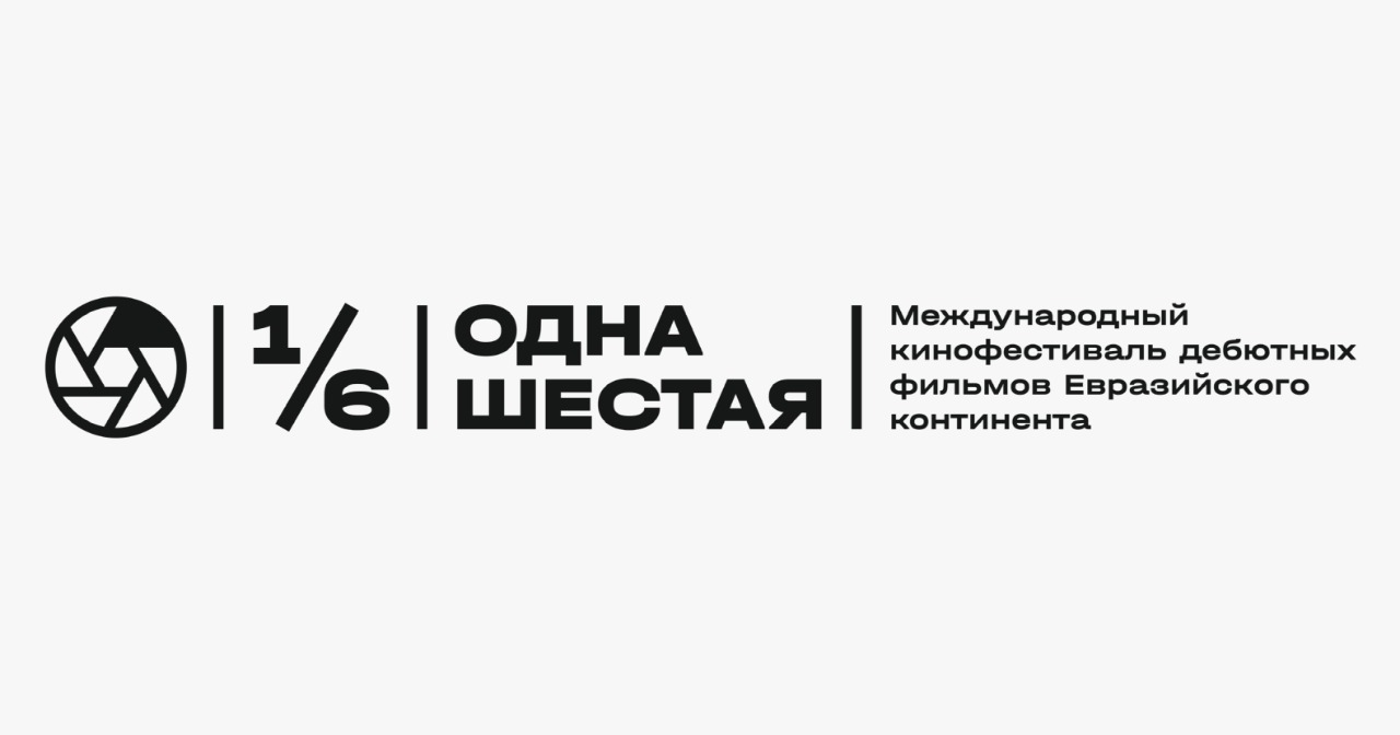 Международная 1. Кинофестиваль одна шестая. Свердловская киностудия новый логотип. Одна шестая кинофестиваль фон. Одна шестая лого.