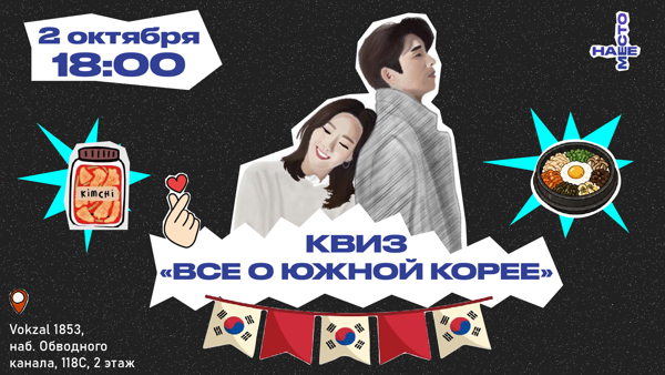 КВИЗ «ВСЕ О ЮЖНОЙ КОРЕЕ»