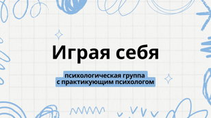 Психологическая группа "Играя себя"