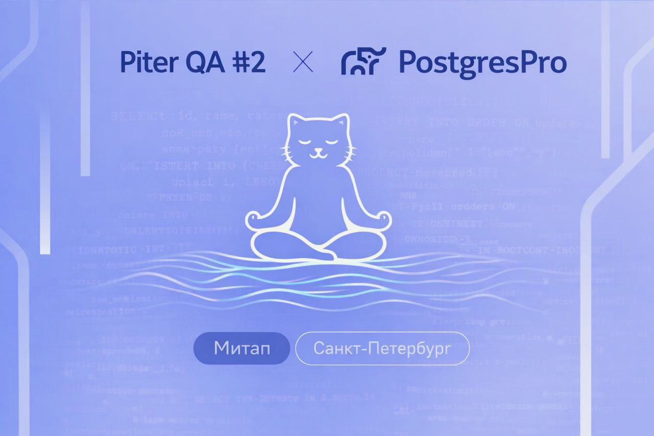 Piter QA #2 x PostgresPro