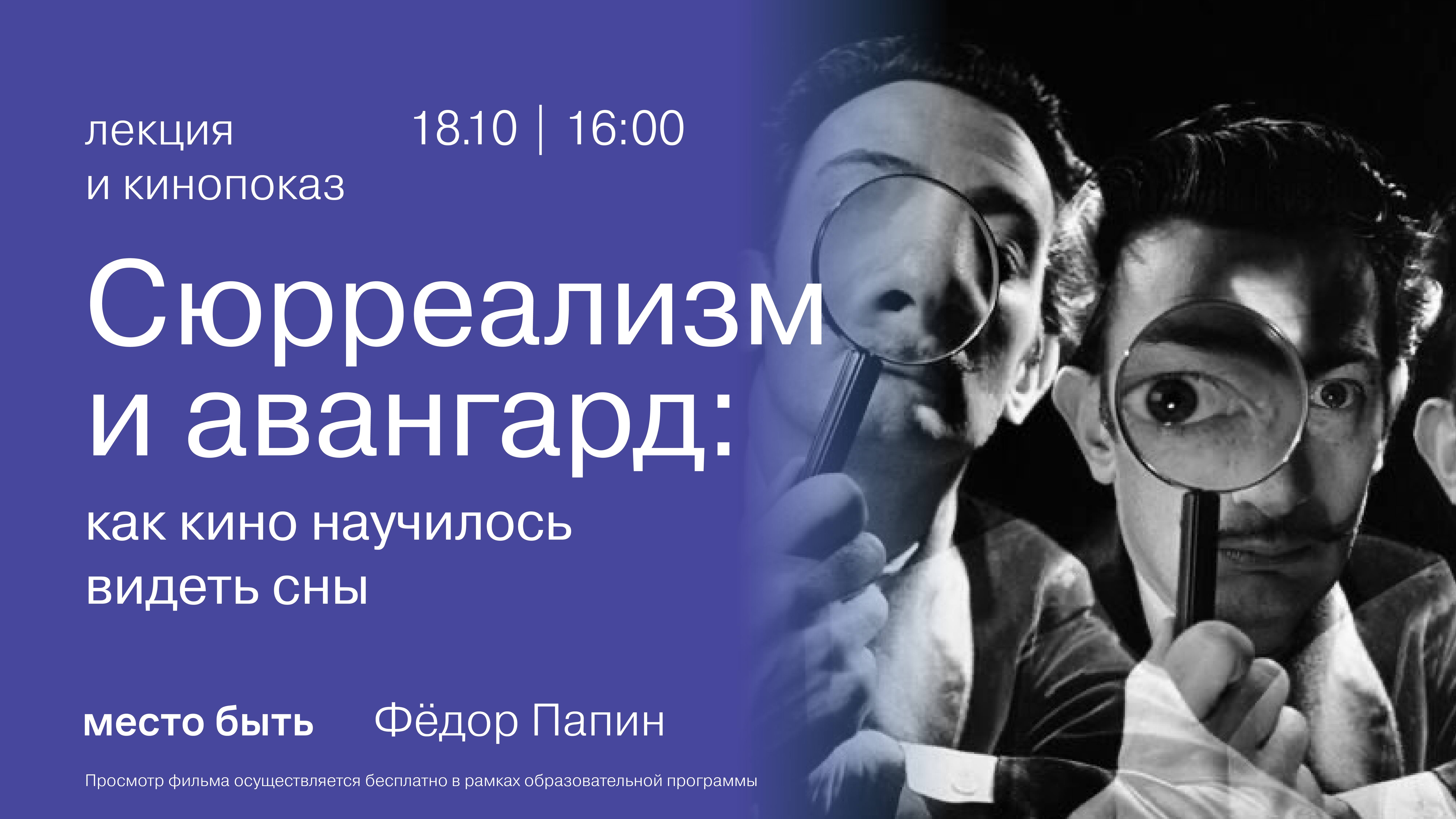 Кинолекторий. Лекция и кинопоказ «Сюрреализм и авангард: как кино научилось видеть сны»