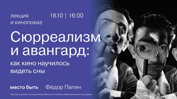 Кинолекторий. Лекция и кинопоказ «Сюрреализм и авангард: как кино научилось видеть сны»