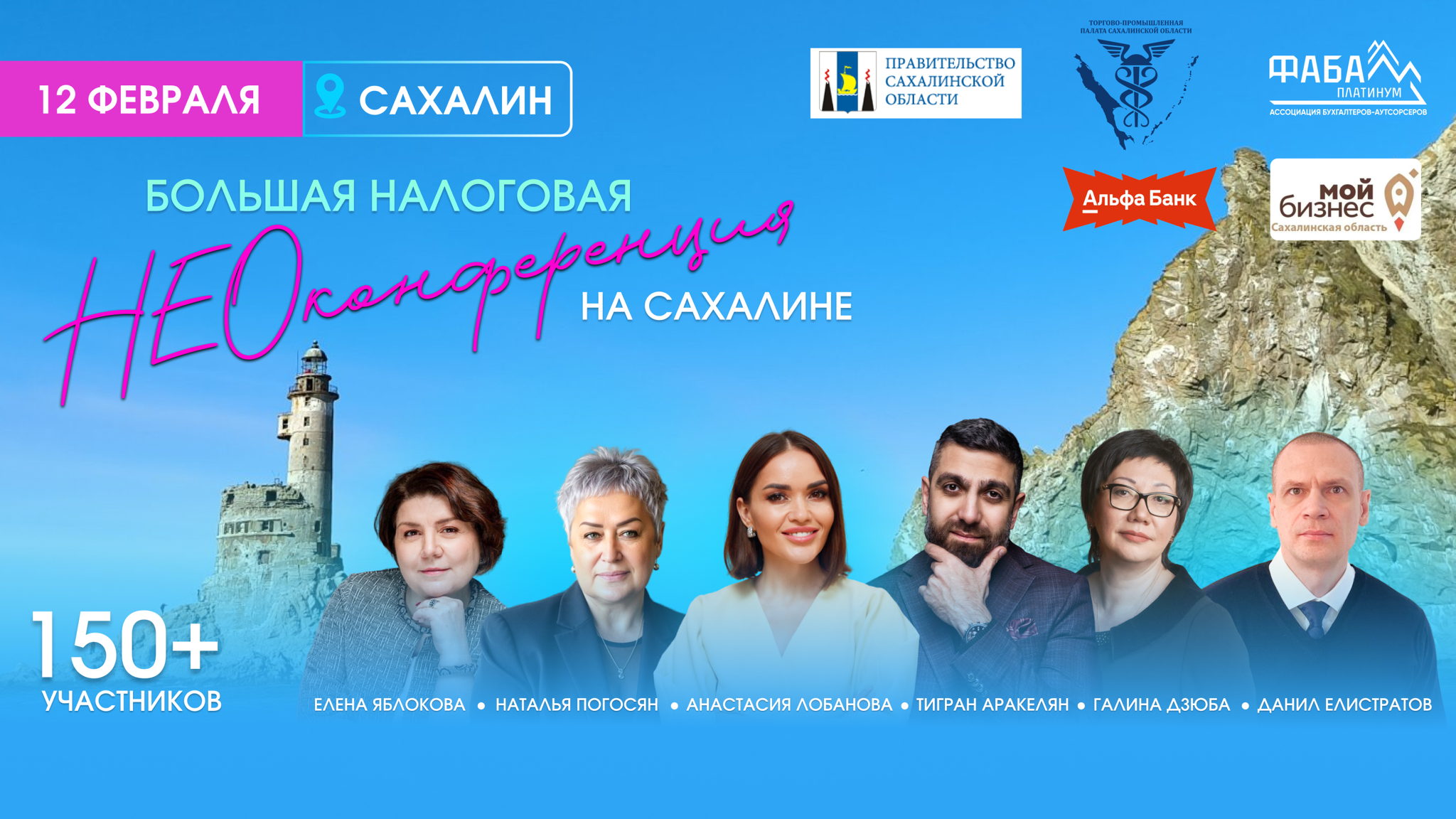 Большая налоговая НЕОконференция на Сахалине