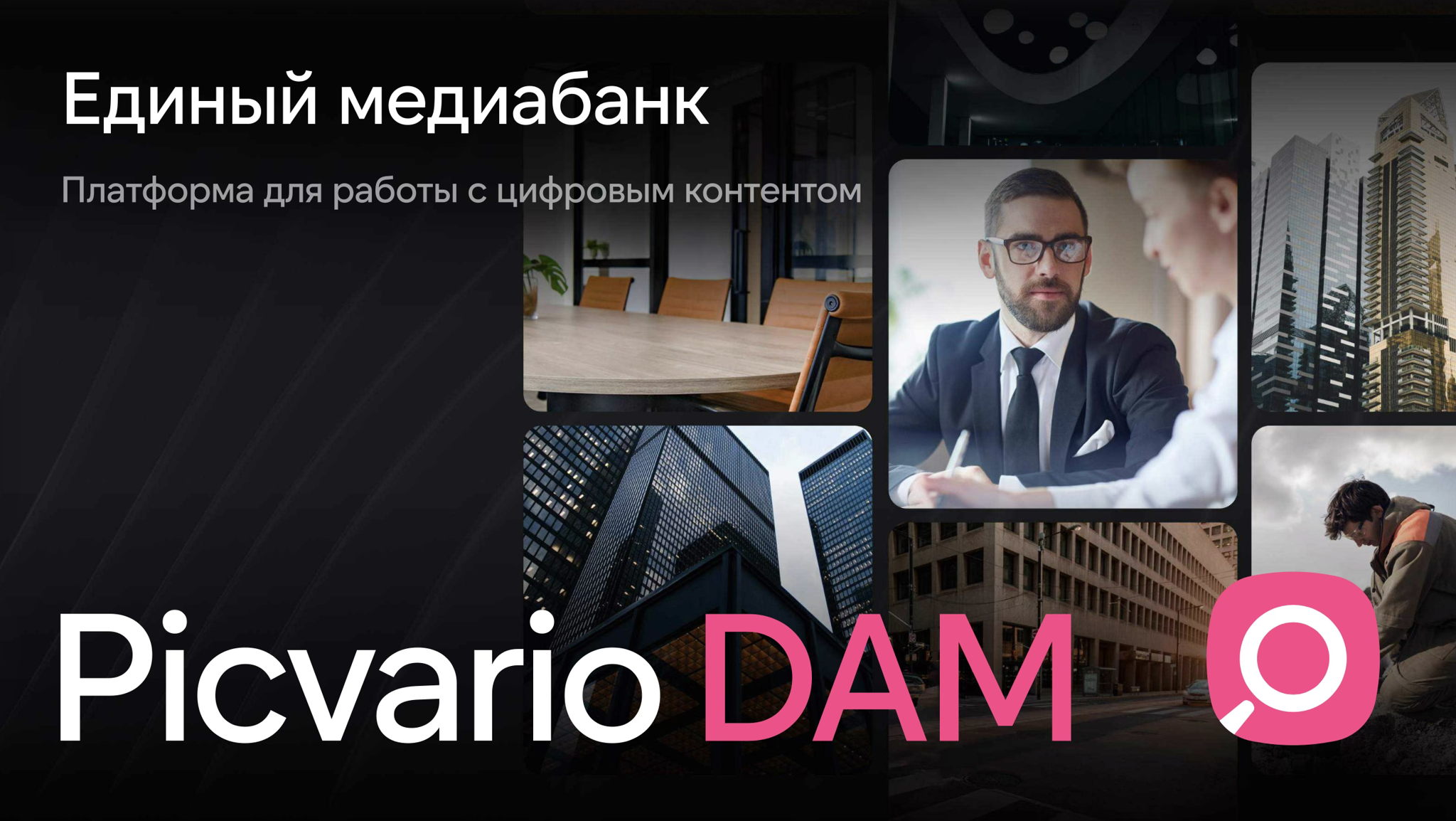 Picvario DAM: главные обновления 2025 года и планы развития на 2026