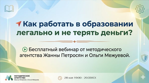 ⚡️ Как работать в образовании легально и не терять деньги?