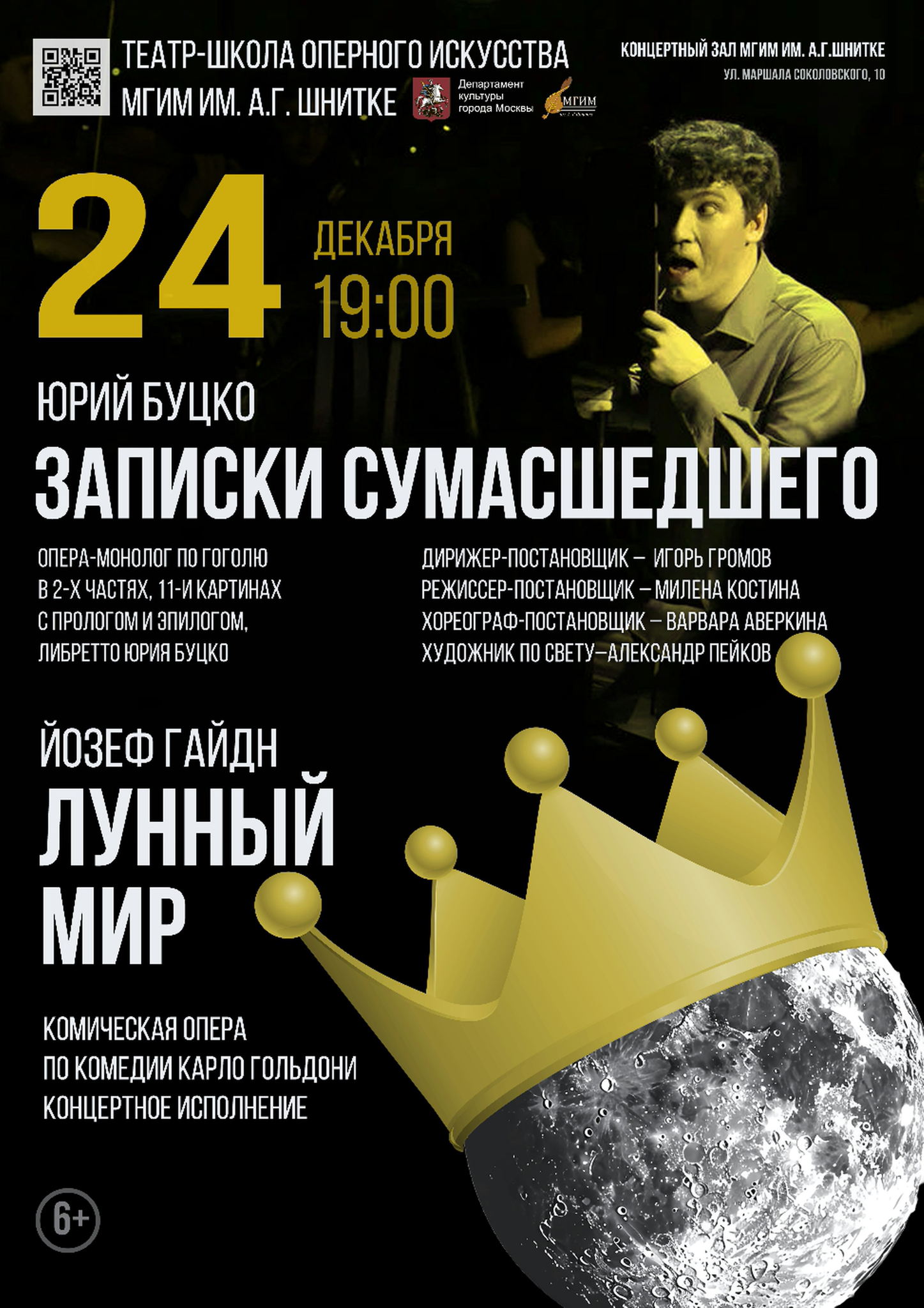 Театр-школа оперного искусства МГИМ им. А.Г. ШНИТКЕ