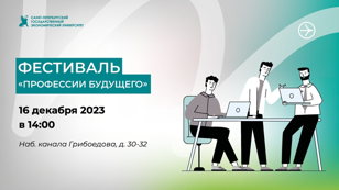Фестиваль "Профессии будущего"