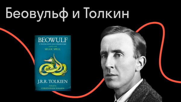 Беовульф и критики: о героях и монстрах