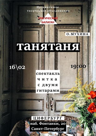 Спектакль-читка «ТАНЯТАНЯ» по мотивам пьесы Оли Мухиной