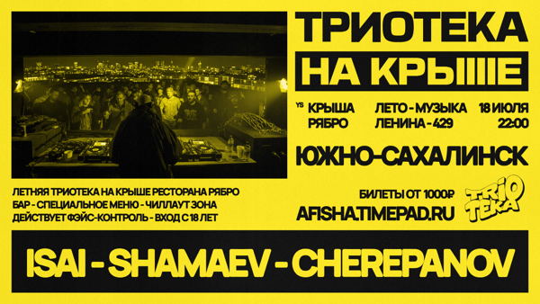 ТРИОТЕКА НА КРЫШЕ РЕСТОРАНА «РЯБРО»