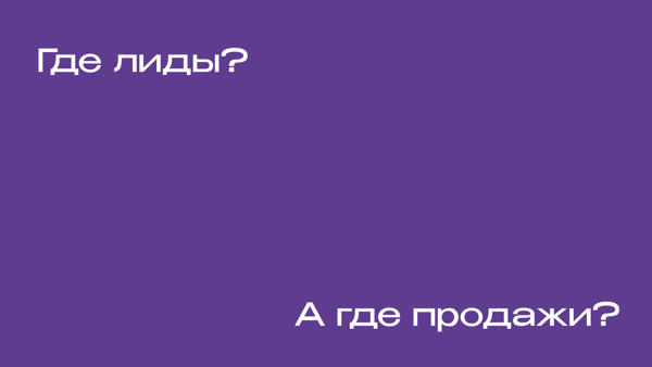Где лиды? А где продажи?