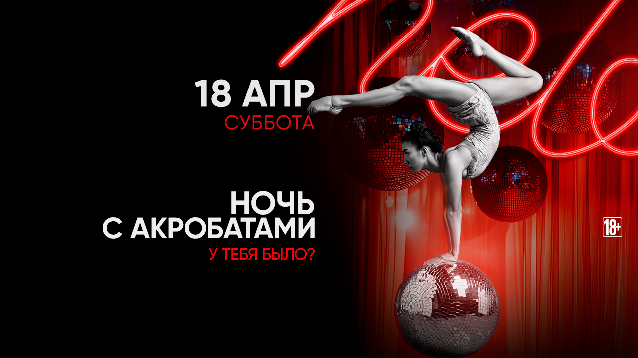 Ночь с акробатами