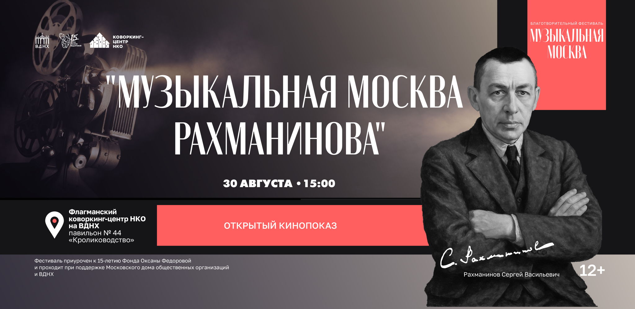 Открытый кинопоказ "Музыкальная Москва Рахманинова"